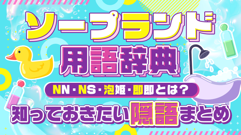 NN/NS体験談！埼玉・大宮のソープ“ANECOTE(アネコート)”は濃厚姉系揃い！料金・口コミを公開！【2024年】 | 