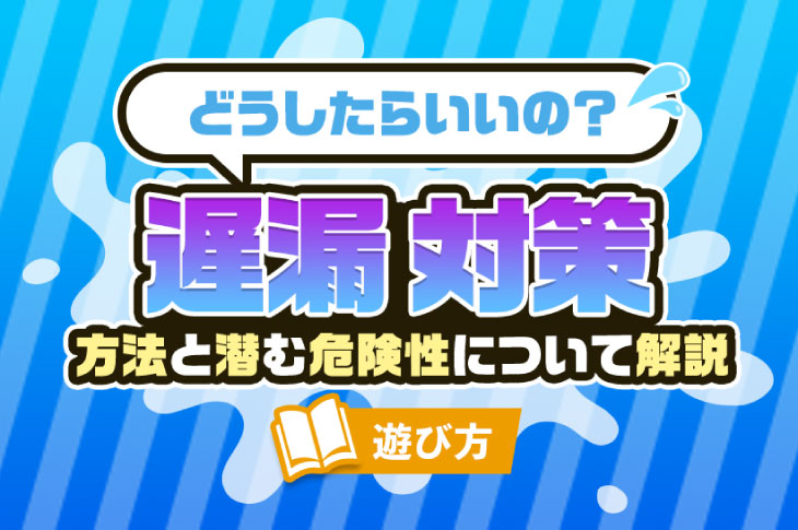 風俗定番のお客様！早漏・遅漏の上手な対応方法と満足させるテクニック大公開♪ | はじ風ブログ