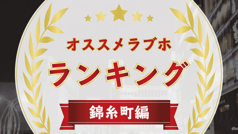 SM好き必見！全国のSMプレイができるラブホテルをまとめてみた | ラブホラボ