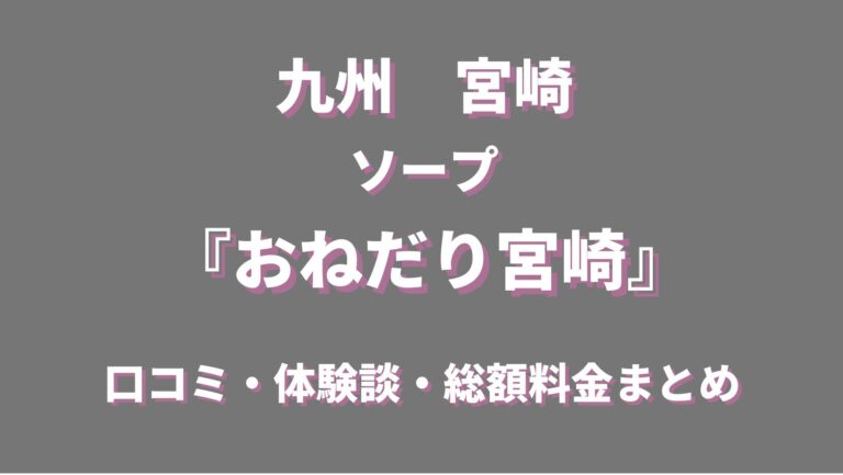 宮崎の風俗街を徹底解説！評判店が立ち並ぶ西橘通り（ニシタチ）とは？｜駅ちか！風俗雑記帳