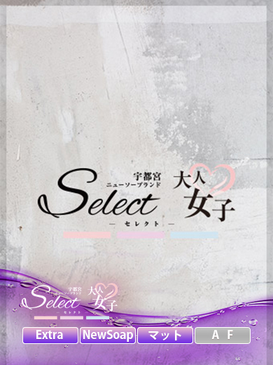 Select（セレクト）［宇都宮 ソープ］｜風俗求人【バニラ】で高収入バイト