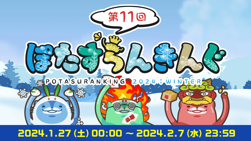 春のぽたすらんきんぐ2024 』のゴールドコンプユーザーを発表！｜aruku&（あるくと）