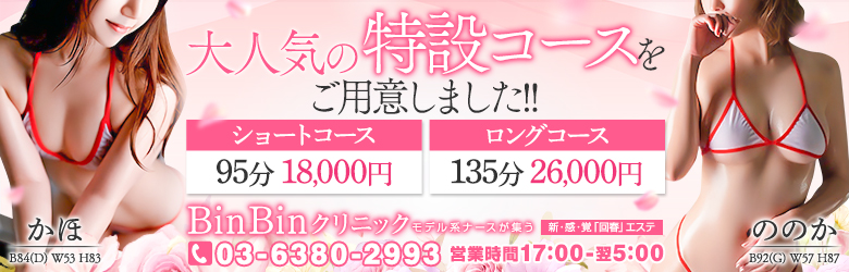 BinBinクリニック - 新宿・歌舞伎町風俗エステ(派遣型)求人｜風俗求人なら【ココア求人】