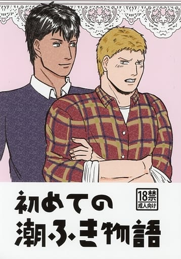 潮吹きのBL同人誌のBL同人誌・漫画 | BLコレクション