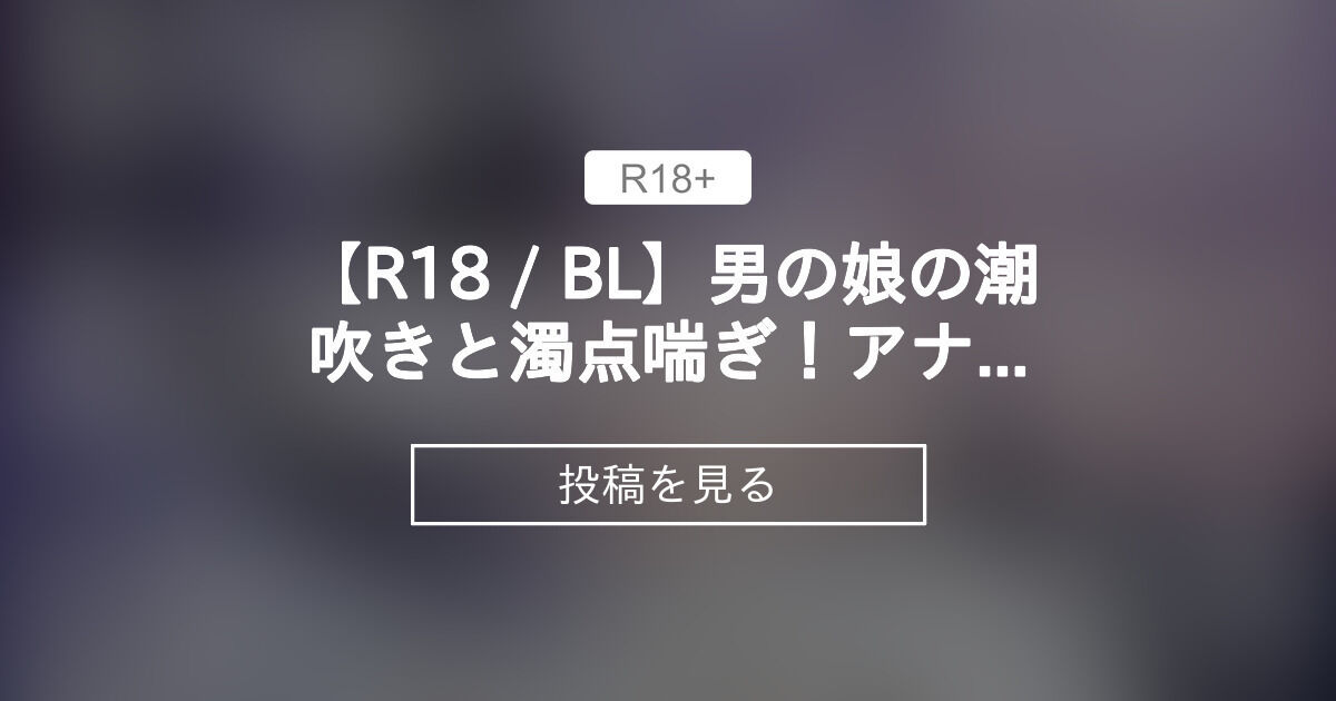 BL系の総受けの記事一覧 | うらおとめ