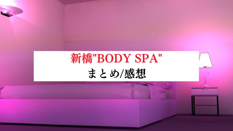 BODY SPA 新橋店