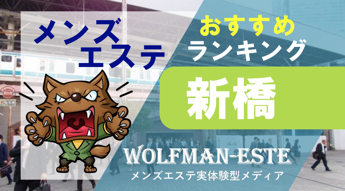 新橋メンズエステ総合 | メンズエステサーチ