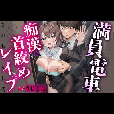 ☆痴漢電車・レイプ｜着エロ・我慢☆『んんっ、、！？』スーツ・スカートのOLお姉さん。。満員車内で密着シてくる男の指が.. - エロリアン