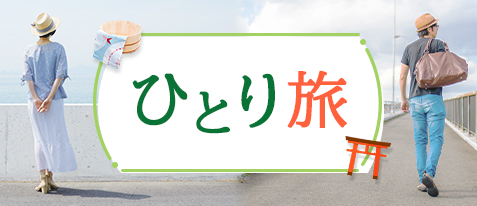 男のひとり旅（一人旅）はどこに行く？おすすめスポットと楽しみ方｜JR東海ツアーズ 新幹線旅行の予約（EX旅パック）