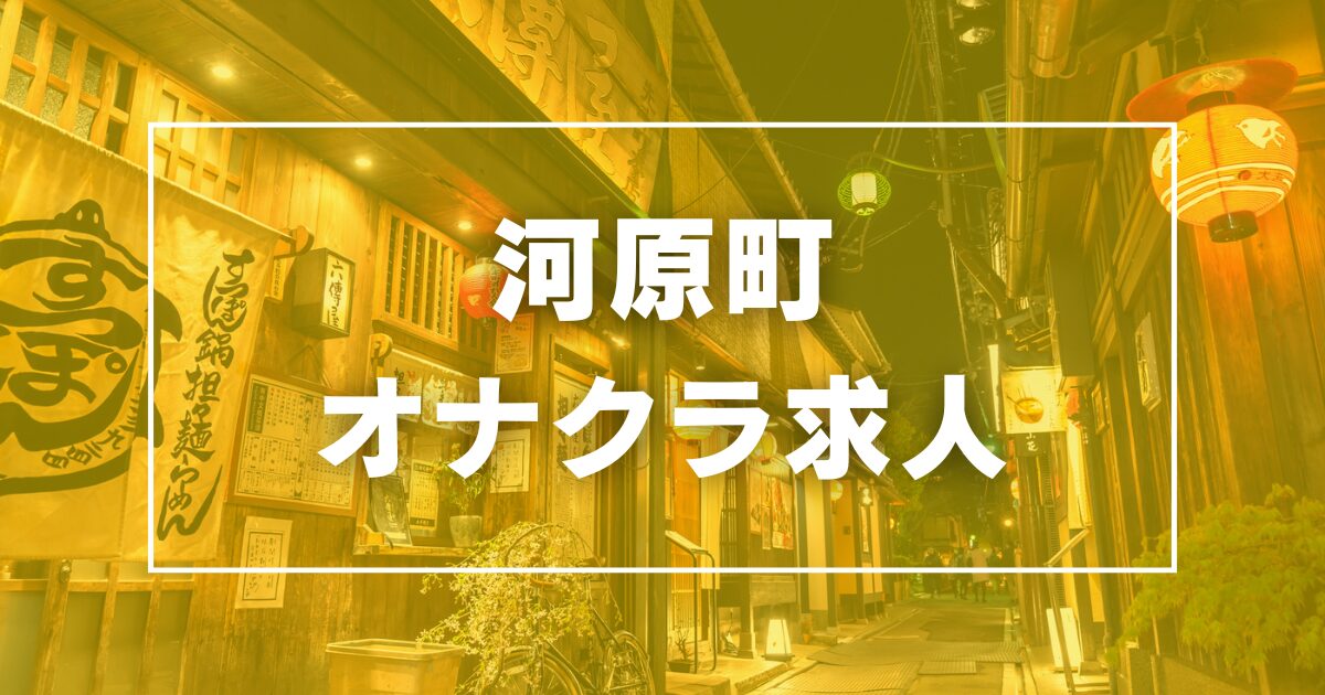 学妹】学校帰りの妹に、手コキしてもらった件【京都】 | 京都祇園・オナクラ風俗