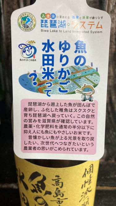 ゆりかご米を東近江市の喜多酒造さんで「純米吟醸酒」にしたてていただいた逸品物。 – 嘉田由紀子