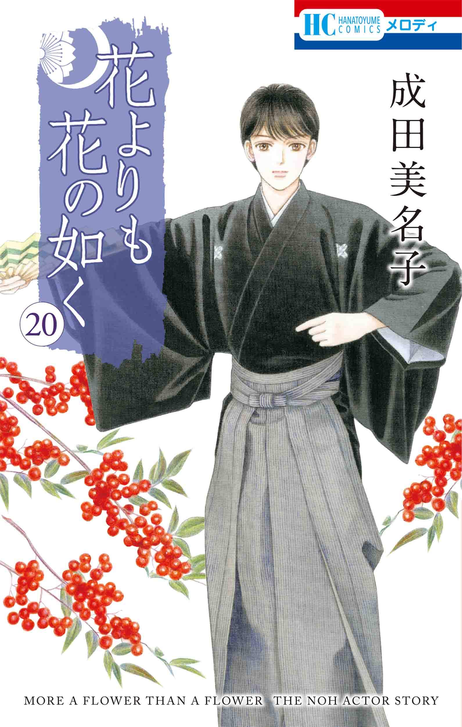 花よりも花の如く (第6巻)』｜感想・レビュー・試し読み - 読書メーター