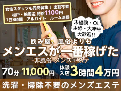 松戸・柏・流山のメンズエステ求人一覧｜メンエスリクルート