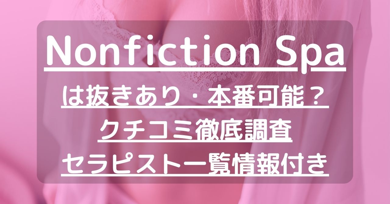 公式】Nonfiction Spa～ノンフィクションスパ～／熊本駅・中央街・水前寺メンズエステ - エステラブ熊本