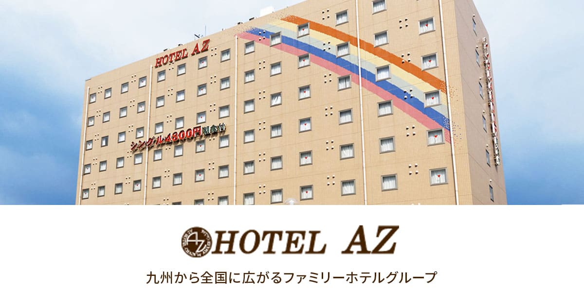 ＨＯＴＥＬ ＡＺ 熊本嘉島店の宿泊予約なら【るるぶトラベル】料金・宿泊プランも