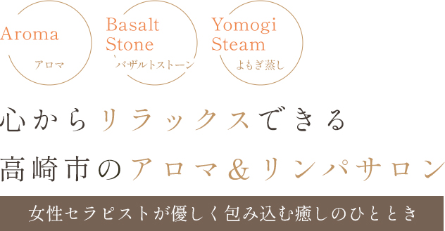 整体&温活サロン モモン・シャルール｜群馬県高崎にある当店はハイパーナイフやアロマ・リンパマッサージ 、よもぎ蒸しで疲れた身体を癒しキレイをサポートいたします