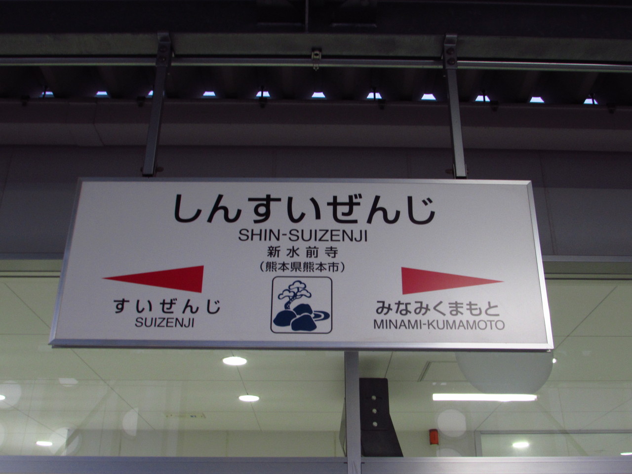 駅舎巡り・豊肥本線編 XII ～肥後大津駅―新水前寺―熊本駅―博多駅～