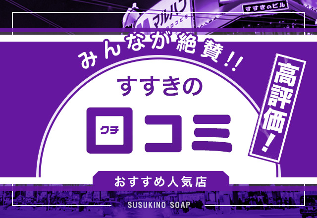 体験談】すすきのソープ「ソープランド蜜 人妻・美熟女専門店」はNS/NN可？口コミや料金・おすすめ嬢を公開 |