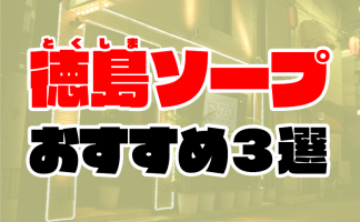 徳島県の美人系デリヘルランキング｜駅ちか！人気ランキング