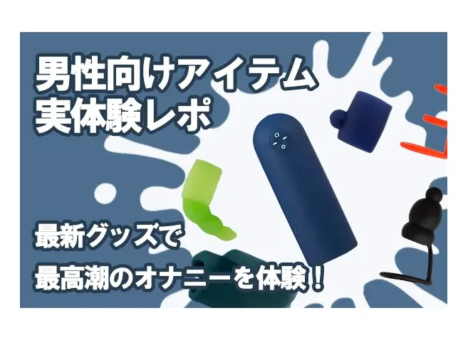 大型オナホとは？｜大型オナホの種類｜おすすめ大型オナホ｜信長トイズまとめブログ