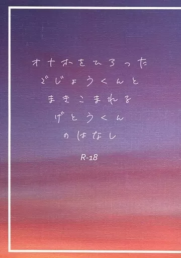 駿河屋 -【アダルト】<中古><<呪術廻戦>> オナホをひろったごじょうくんとまきこまれるげとうくんのはなし / 部長