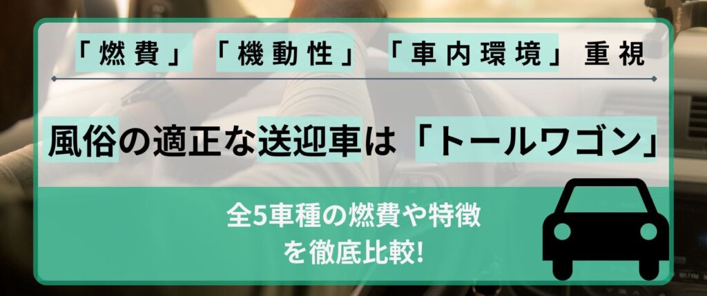 ソープの送迎にはこんなメリットが！システムの概要を徹底解説 - 風俗おすすめ人気店情報