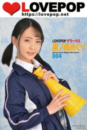 LOVEPOP デラックス　小高里保 002 [電子書籍版]