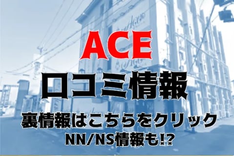 ACE AV女優在籍風俗店 |