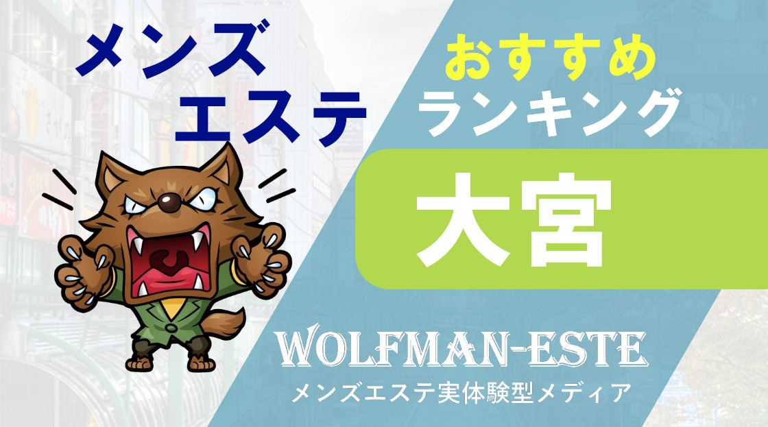 さいたま非風俗高収入のメンズエステ求人「アロマリアン-絆-」