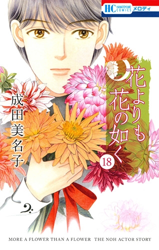 Amazon.co.jp: 花よりも花の如く 5 (花とゆめCOMICS) :