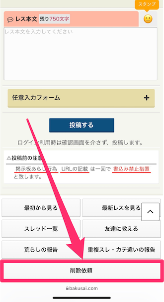 爆サイの誹謗中傷は「削除依頼フォーム」から削除出来る | 誹謗中傷・ネット削除ガイド