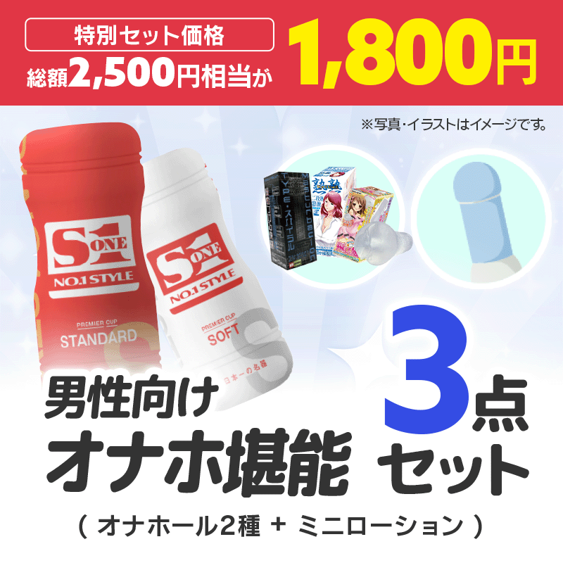 初めてのオナホールセットを激安特価4,000円で販売中 | 大人太郎