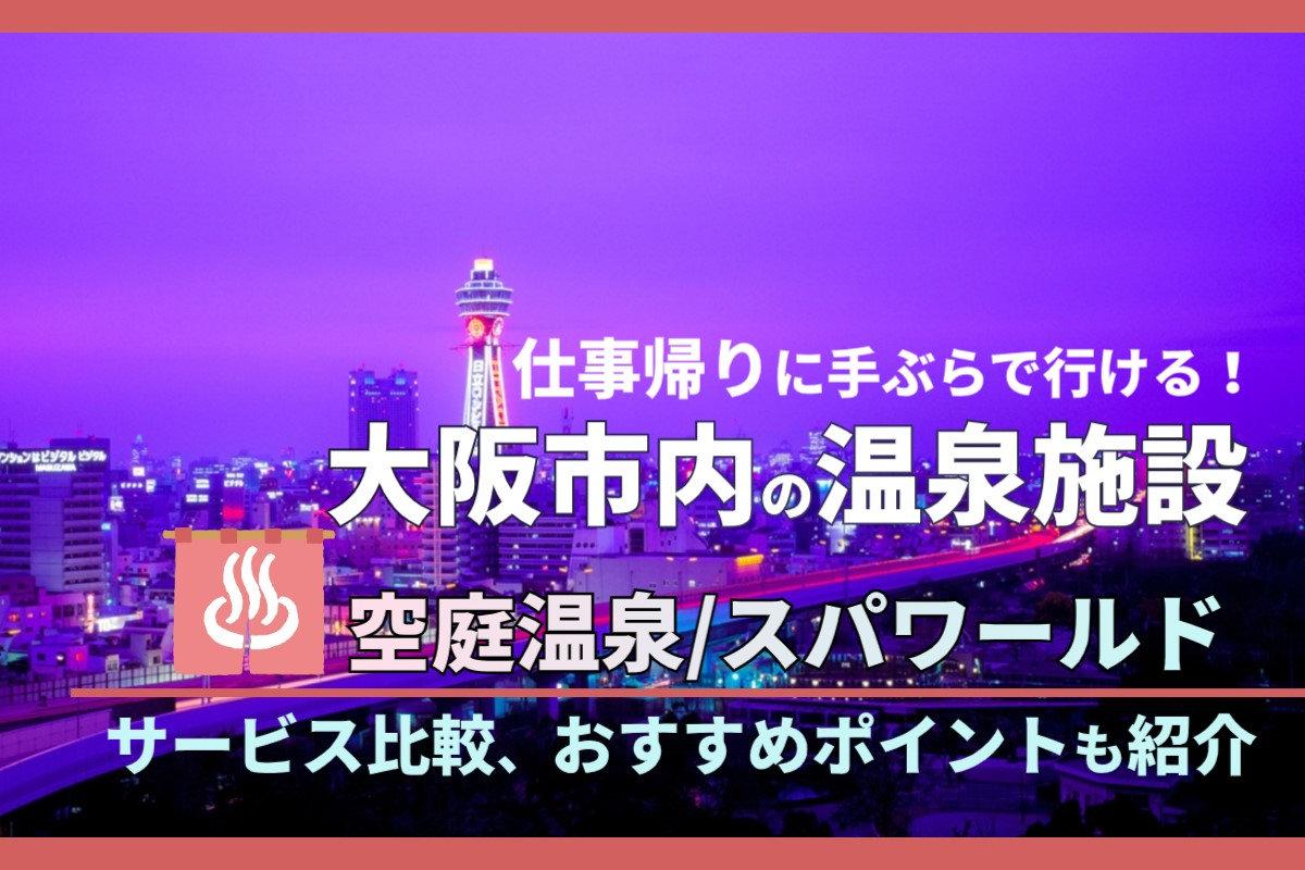 大東洋レデイス・スパの源泉かけ流しの天然温泉で韓国あかすりエステ（大阪・梅田） - コダワリの女のひとりごと