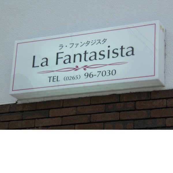 La-Fantasista 伊那・極上S級嬢揃い