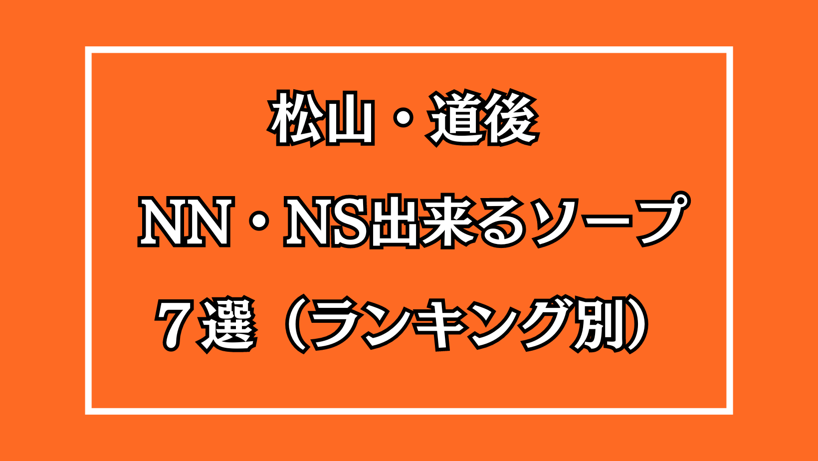 なるき｜ハピネス＆ドリーム 松山道後温泉（道後/ソープ）