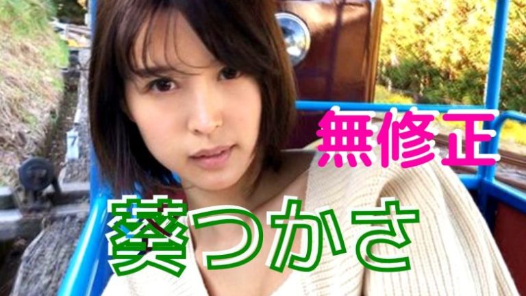 AV女優「小野夕子(＝葵(あおい)Hカップ」体験レポ＆画像集(無修正)都内の高級風俗に在籍している爆乳AV女優 :  東京風俗体験ブログ~現役嬢を丸裸(無修正生写真)~