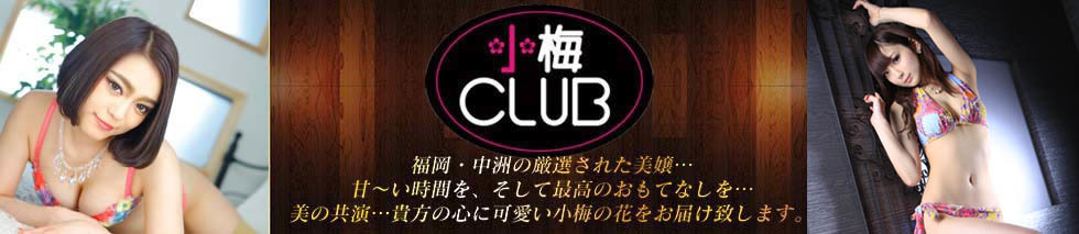 小梅clubの実態！？ - 店長ブログ｜小梅クラブ