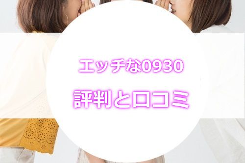 エッチな4610に入会する前に‥安全性や評判をチェック！【2023年最新版】｜アダルトパパイヤ -  無修正の有料アダルトサイトを正直にレビュー。【2023最新版】