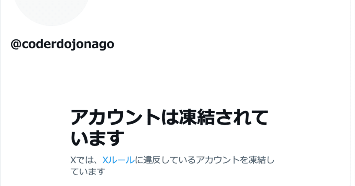 X(Twitter)アカウントが凍結してしまった！原因と解除方法は？ ｜アカウントロック