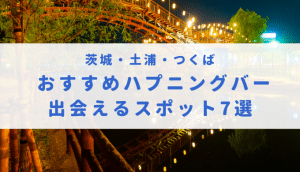 ハプニングバー（ハプバー）とは？おすすめの遊び方や料金、注意点について解説！｜風じゃマガジン