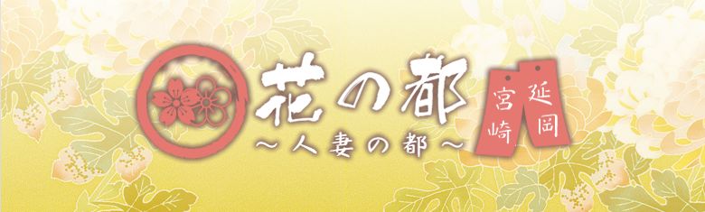 福岡市発人妻デリバリーヘルス 「花の都～人妻の都～」