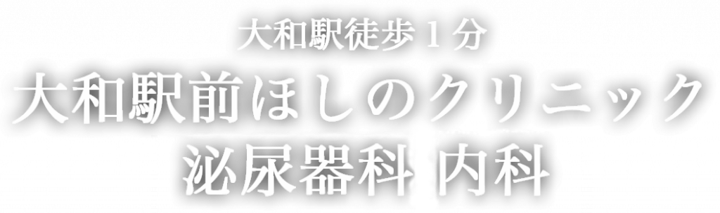 大和駅前ほしのクリニック（大和市/大和駅）｜ドクターズ・ファイル