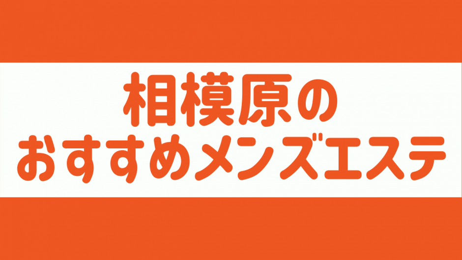 相模原の裏オプ本番ありメンズエステ一覧。抜き情報や基盤/円盤の口コミも満載。 | メンズエログ