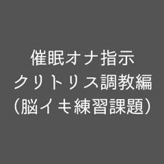 クリトリス寸止め指示 お仕置き [さくさく亭]