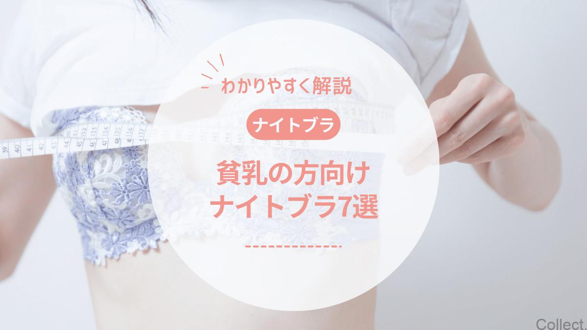 貧乳の方におすすめのナイトブラ8選】バストケアはできるの？効果を解説 | Collect.(コレクト)