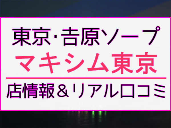 女の子詳細【ひなた】｜マキシム東京（東京都／吉原）｜ソープネットDB