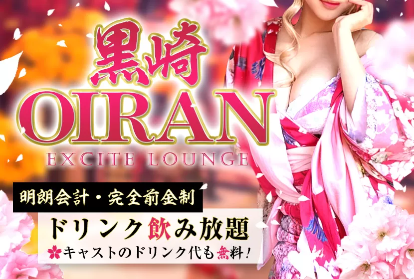 黒崎OIRAN（オイラン）│北九州のセクキャバ【キャバセクナビ九州版】