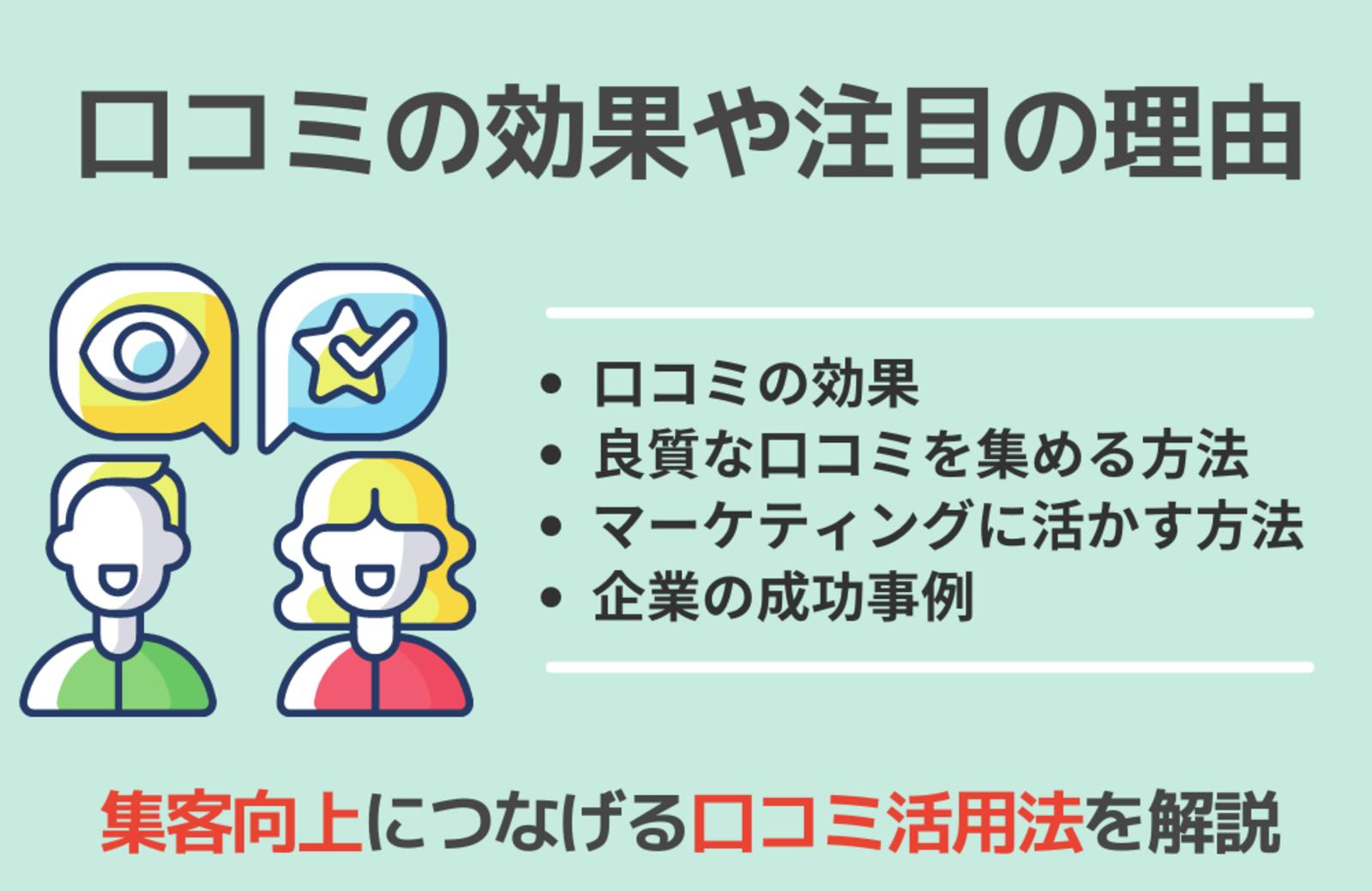 口コミマーケティング成功事例8選！失敗事例とイチオシ拡散方法も紹介 ｜キャンつく