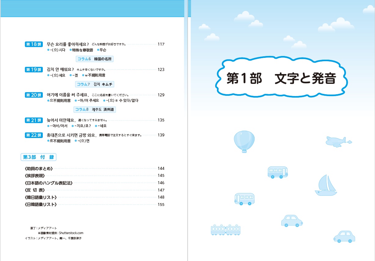 サランヘヨ 韓国語 Student's Book 日本語版