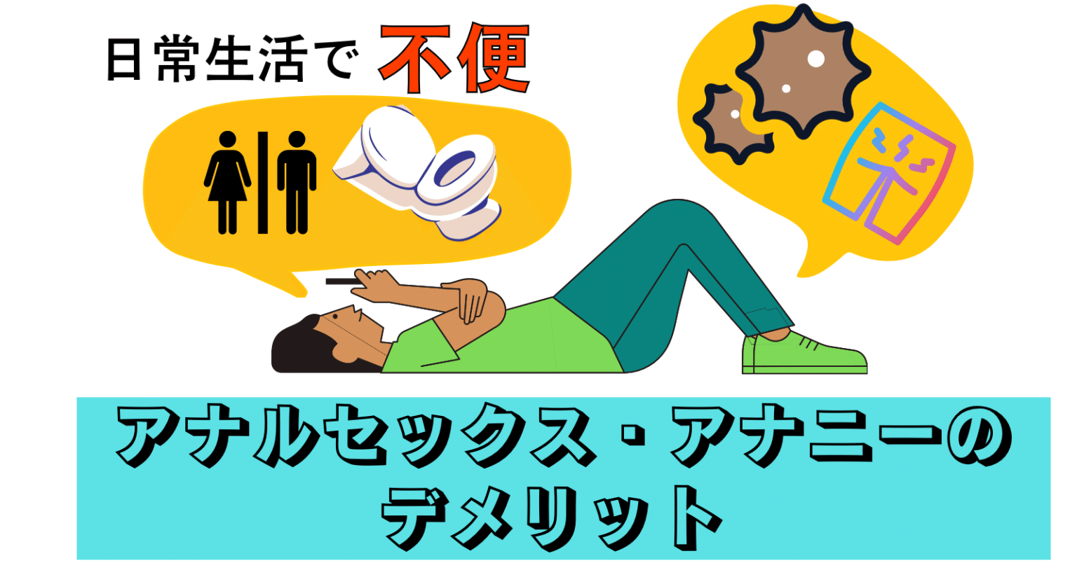 前立腺オナニー（アナニー）とは？危険な6つの理由も解説【医師監修】 | 新橋ファーストクリニック【公式】